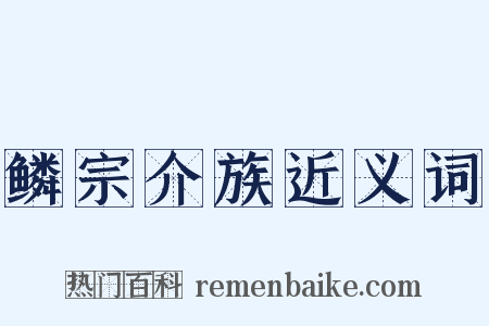 鳞宗介族近义词是什么意思的图片